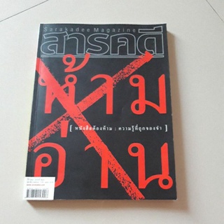 นิตยสาร สารคดี ฉบับ หนังสือต้องห้าม (ปี 2549 ฉบับที่ 260)