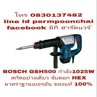 BOSCH GSH 500 เครื่องสกัด 1025W ของแท้ 100%