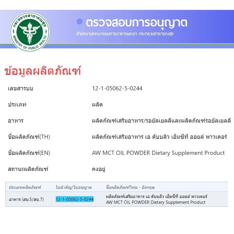 AW MCT OIL POWDER ผงน้ำมันมะพร้าวสกัดเย็น อิ่ม คีโต IF ไฟเบอร์ ไขมันดี สูตรเจ thumbnail 8