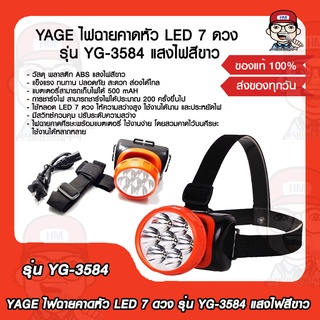 YAGE ไฟฉายคาดหัว LED 7 ดวง รุ่น YG-3584 แสงไฟสีขาว แบตเตอรี่สามารถเก็บไฟได้ 500 mAH แข็งแรง ทนทาน ปลอดภัย สะดวก