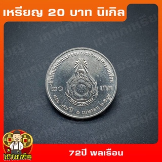 เหรียญ20บาท 72ปี สำนักงานคณะกรรมการข้าราชการพลเรือน ที่ระลึก เหรียญสะสม ไม่ผ่านใช้ UNC