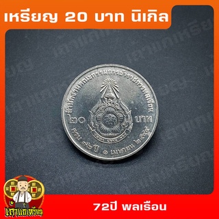 เหรียญ20บาท 72ปี สำนักงานคณะกรรมการข้าราชการพลเรือน ที่ระลึก เหรียญสะสม ไม่ผ่านใช้ UNC