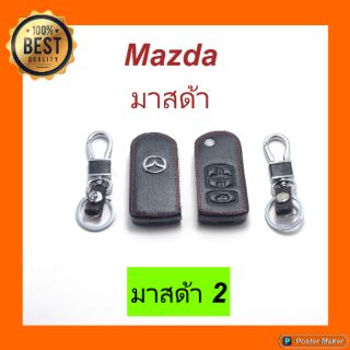 Mazda 2 หุ้มกุญแจหนัง + พวงกุญแจ ตรงรุ่น