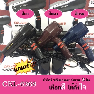 CKL-6268 ไดร์เป่าผม 1200w ปรับระดับความร้อนและแรงลมได้ มีมอก มีประกัน ลมแรง คณะสี ขนาดใหญ่