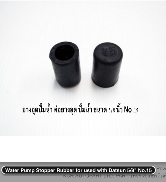 ยางอุดปั๊มน้ำ ท่อยางอุด ปั๊มน้ำ ขนาด 5/8 นิ้ว , etc , No.15 ยางดี 5825 งานแท้ OEM มีคุณภาพ ราคาถูก ( ราคา ต่อตัว ) - รูปที่ 2