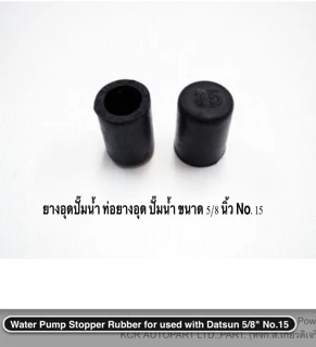 ยางอุดปั๊มน้ำ ท่อยางอุด ปั๊มน้ำ ขนาด 5/8 นิ้ว , etc , No.15 ยางดี 5825 งานแท้ OEM มีคุณภาพ ราคาถูก ( ราคา ต่อตัว )