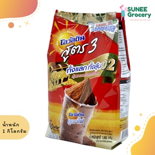 โอวัลติน เครื่องดื่มมอลต์สกัด รสช็อกโกแลต สูตร 3(1 กิโลกรัม)