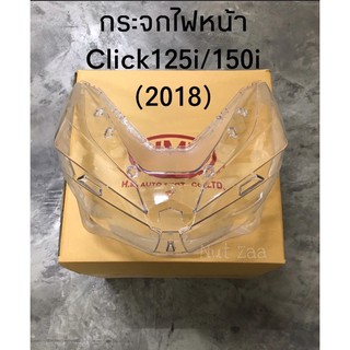 กระจกไฟหน้า Click125i,Click150i(ปี2018)พร้อมส่ง