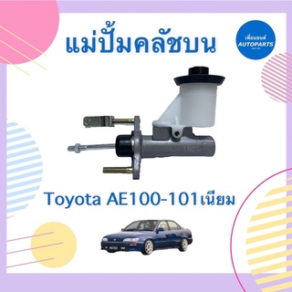 แม่ปั้มคลัชบน สำหรับรถ Toyota AE100-101 เนียม  ยี่ห้อ AISIN รหัสสินค้า 08015559