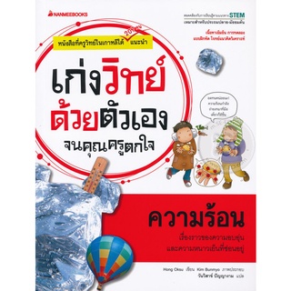 หนังสือ ความร้อน : ชุด เก่งวิทย์ด้วยตัวเองจนคุณครูตกใจ