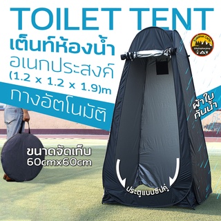 เต็นท์ห้องน้ำสำหรับแค้มป์ปิ้ง 1.2x1.2x1.6m