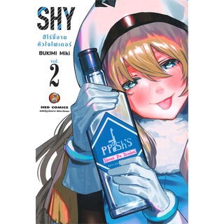 [พร้อมส่ง] หนังสือSHY ฮีโร่ขี้อาย หัวใจไฟเตอร์ ล.2#มังงะ-MG,สนพ.NED,Bukimi Miki