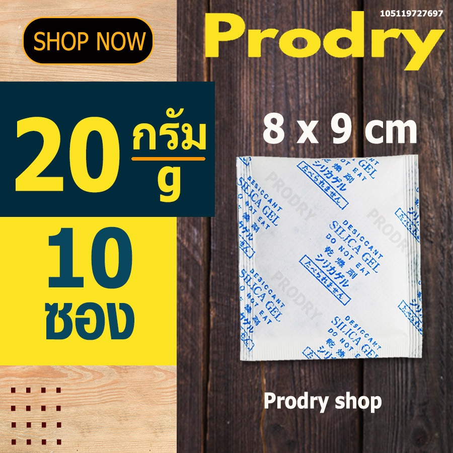 PRODRY ซิลิก้าเจล 20 กรัม 10 ซอง(ซองกันชื้น,silica gel)105119727697