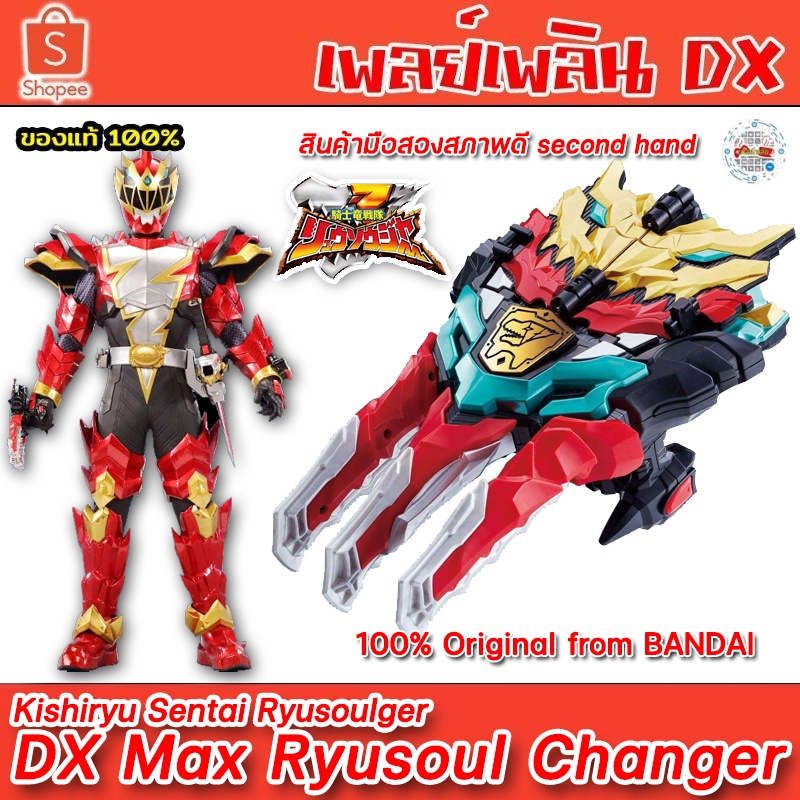 DX Kishiryu Sentai Ryusoulger Max Ryusoul Changer อุปกรณ์แปลงร่าง ริวโซลแม็กซ์ Bandai 2019