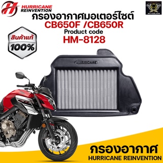 กรองอากาศ HURRICANE สำหรับ CB650F /CB650R รับประกันสินค้า 1 ปี