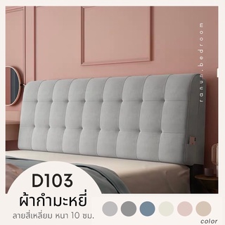 Ranun หมอนหัวเตียง รุ่นผ้ากำมะหยี่  D103 ลายสี่เหลี่ยม หนา 10 ซม. / ถอดซักได้/ มีที่สวมหัวเตียงเดิม /ติดผนัง /วางพิง