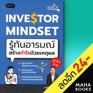 INVESTOR MINDSET รู้ทันอารมณ์ สร้างกำไรด้วยเหตุผล | พราว ศรุติ โชติเสรีวิทย์