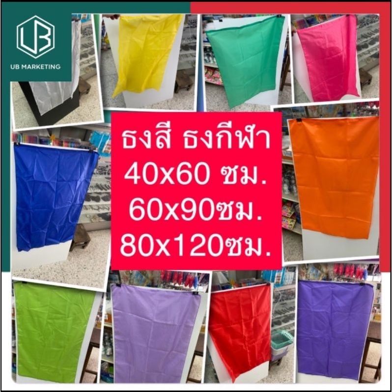 ธงสี ธงกีฬาสี 40x60ซม. / 60x90เซน / 80x120ซม. มีเชือกผูก 13สี นำไปสกรีนได้ สีล้วน ธงโบก ผ้าต่วน ร่ม ธงพาเหรด UBMarketing