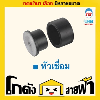 หัวเชื่อม PB UHM (หลายไซส์)