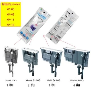 แผ่นกรองแขวน Jeneca GLB-01 ใช้ได้กับกรองแขวน Jeneca รุ่น XP-05, XP-09, XP-11, XP-13