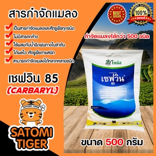 สารกำจัดแมลง เซฟวิน85(Carbaryl) ขนาด 500กรัม จำนวน 1 ถุง กำจัดแมลง เพลี้ยไฟ เพลี้ยแป้ง เพลี้ยอ่อนและแมลงปีกแข็ง ศัตรูพืช