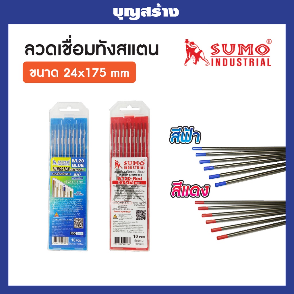 SUMOลวดเชื่อมทังสเตนสีแดง WT-20 BLUEกล่องฟ้า WT-20 REDกล่องแดง 2.4 mm (10 เส้น/แพค) ยี่ห้อ ซูโม่ ของ