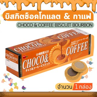 ﻿CHOCO &amp; COFFEE BISCUIT BOURBON เบอร์บอน ช็อคโก แอนด์ คอฟฟี่ บิสกิตช็อคโกแลต (จำนวน 1 กล่อง)