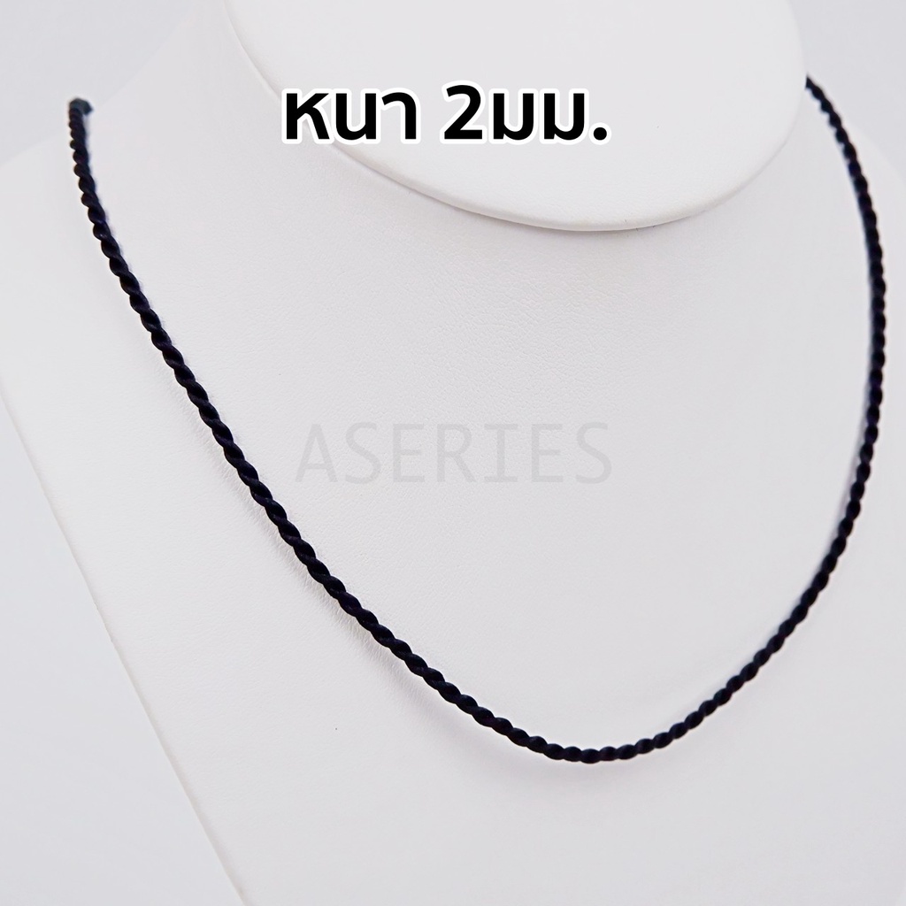 สร้อยคอเชือกเส้นไหม เส้นเล็ก หนา2มิล (18นิ้ว/22นิ้ว) สีดำ