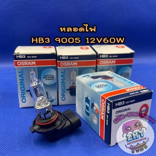 หลอดไฟหน้า HB3 9005 12V60W★ราคาต่อ 1 ดวง★หลอดไฟหน้า หลอดไฟตัดหมอก หลอดไฟต่ำ หลอดไฟสูง หลอดไฟรถยนต์ ไฟหน้า osram