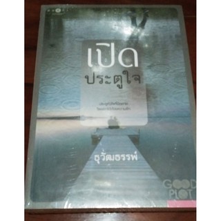 เปิดประตูใจ / ธุวัฒธรรพ์ *ในซีล