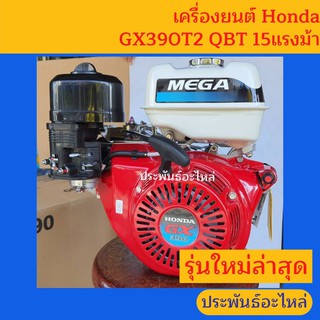 เครื่องยนต์ Honda GX390 T2 QBT New Mega 15แรงรุ่นใหม่ล่าสุด เครื่องเรือโดยเฉพาะ