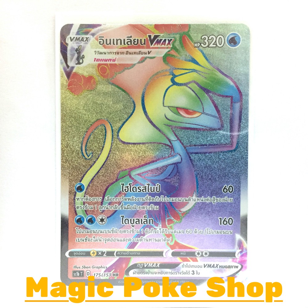 อินเทเลียน Vmax (HR) น้ำ ชุด ซอร์ดแอนด์ชีลด์ การ์ดโปเกมอน (Pokemon Trading Card Game) ภาษาไทย sc1b175