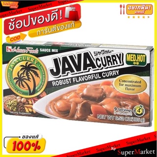 ✨โดนใจ✨ เฮาส์ชวาแกงกะหรี่เผ็ดปานกลาง 185 กรัม/House Java Curry Medium Hot 185g 💥โปรสุดพิเศษ!!!💥