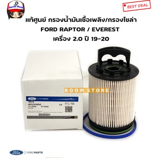 FORD แท้ศูนย์ กรองน้ำมันเชื้อเพลิง/กรองโซล่า FORD RAPTOR แร็พเตอร์ / EVEREST 2.0 ปี 19-20  รหัสแท้.JB3Z9365C