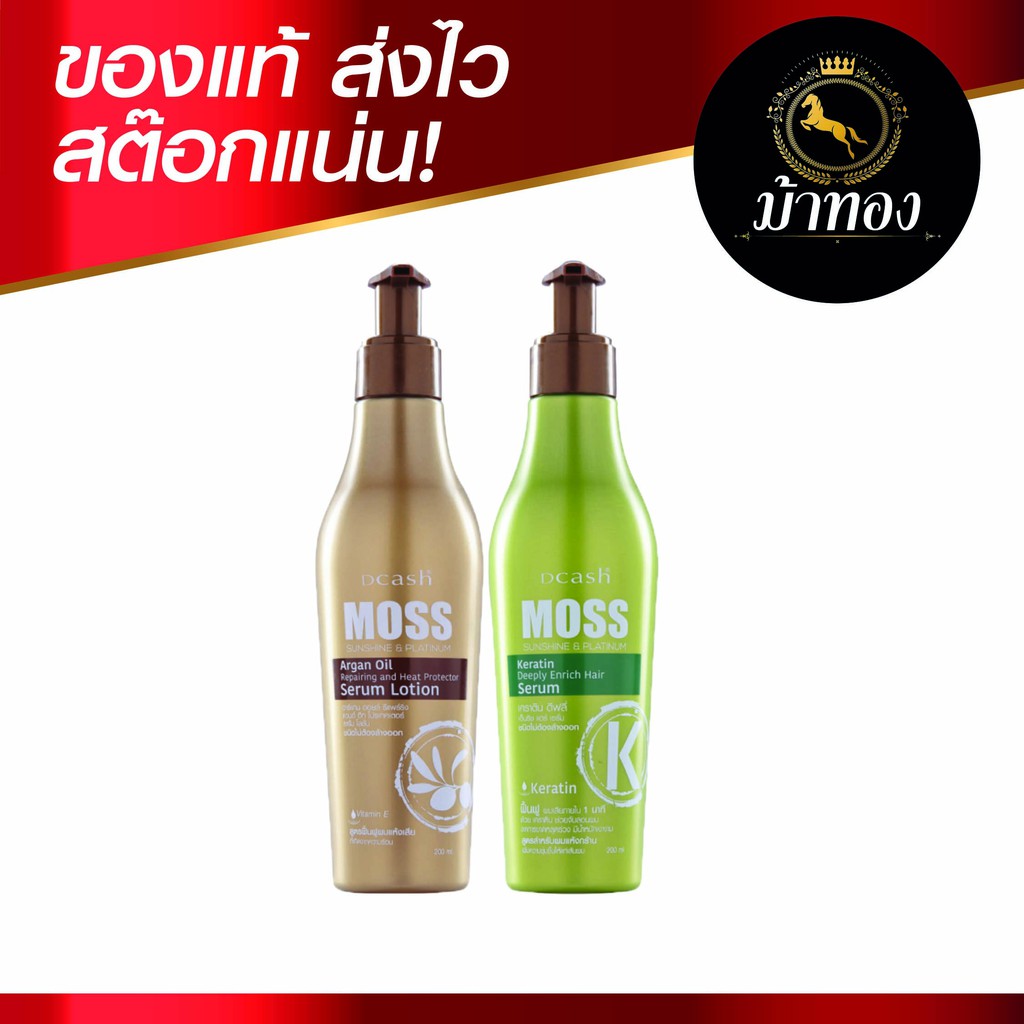 เซรั่ม ใส่ผม ดีแคช มอส ซันชายน์ แอนด์ แพลททินั่ม อาร์แกน ออยล์ รีแพร์ริ่ง แอนด์ ฮีท โปรเทคเตอร์ เซรั่ม โลชั่น 220 ml