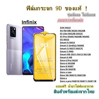 🔥 ฟิล์มกระจก 🔥 Infinix เต็มจอ 9D ของแท้ S3X S4 S5 Smart 4 Smart 5 Smart 6 HD Zero 6 Zero 8 Zero 5G Zero x Zero x pro