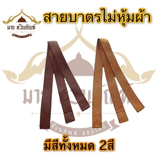 สายสะพายบาตร สายบาตรพระ สายบาตรพระแบบไม่หุ้มผ้า ยาว1.70เมตร (ร้านมาย ทวินภัณฑ์)