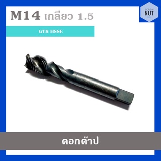 ดอกต๊าปเกลียว ต๊าป ขนาด M14 เกลียว 1.5 (มือสอง สภาพดี)