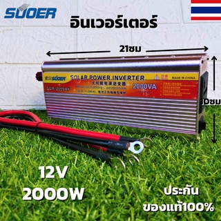 Inverter อินเวอร์เตอร์ 12v 2000w  แปลงรถยนต์ แปลงไฟบ้าน 12V DC to 220V AC Inverter12V/2000W solar power inverter suoer