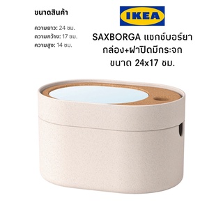 สินค้าอิเกียแท้ กล่องแต่งหน้า saxborga  กล่อง+ฝาปิดมีกระจก ขนาด24x17 ซม.เคลื่อนย้ายไปที่ที่ต้องการได้ง่าย