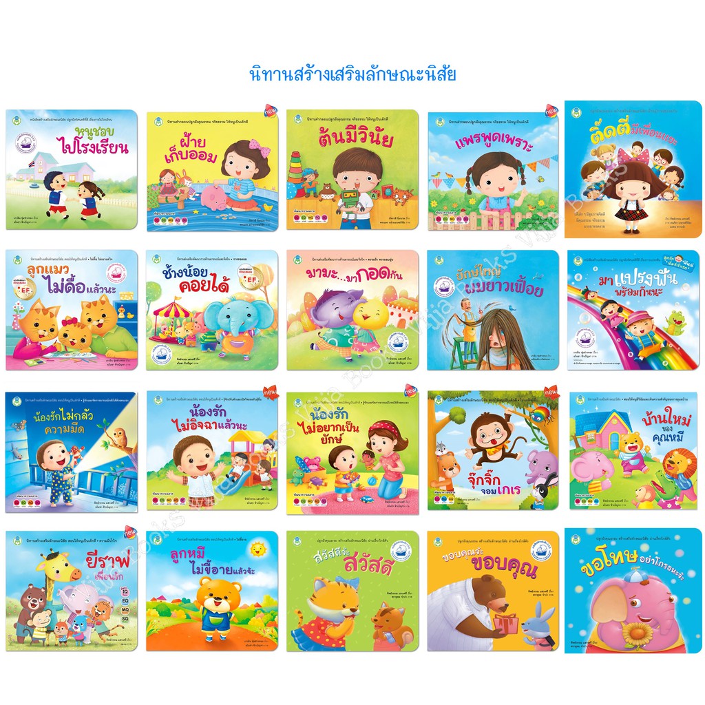 นิทานสร้างเสริมลักษณะนิสัย สร้างเสริมสุขนิสัย นิทานภาพ สำหรับเด็ก เลือกเล่มได้ [BW]