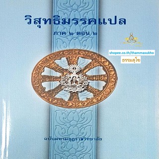 วิสุทธิมรรคแปล ภาค2 ตอน2 ฉบับมหามงกุฏราชวิทยาลัย