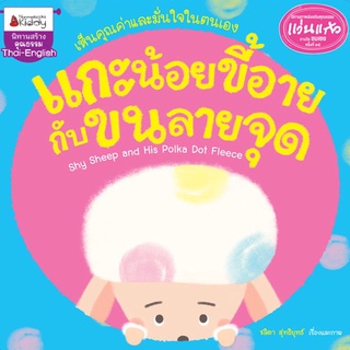 นิทานสร้างคุณธรรม Thai-English แกะน้อยขี้อายกับขนลายจุด