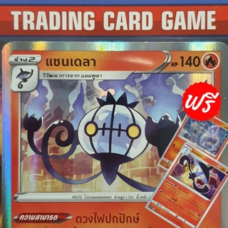 แชนเดลา R ฟรอย "ดวงไฟปกปักษ์ + ท็อปเอ็นทรี่" ( ฟรีร่างต้น x 2 ) การ์ดโปเกมอน standard [Pokemon]