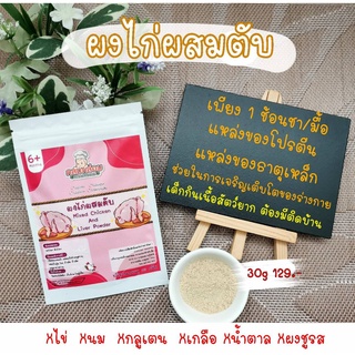 6M+ กลมกล่อม‼️ อาหารเด็ก6เดือน ผงอกไก่ และ ผงตับไก่ เสริมธาตุเหล็ก เสริมโปรตีน ไม่ปรุงรส