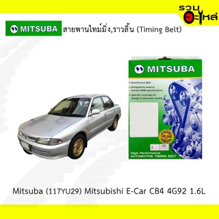 สายพานไทม์มิ่ง Mitsuba (117YU29) Mitsubishi E-Car CB4 4G92 1.6L