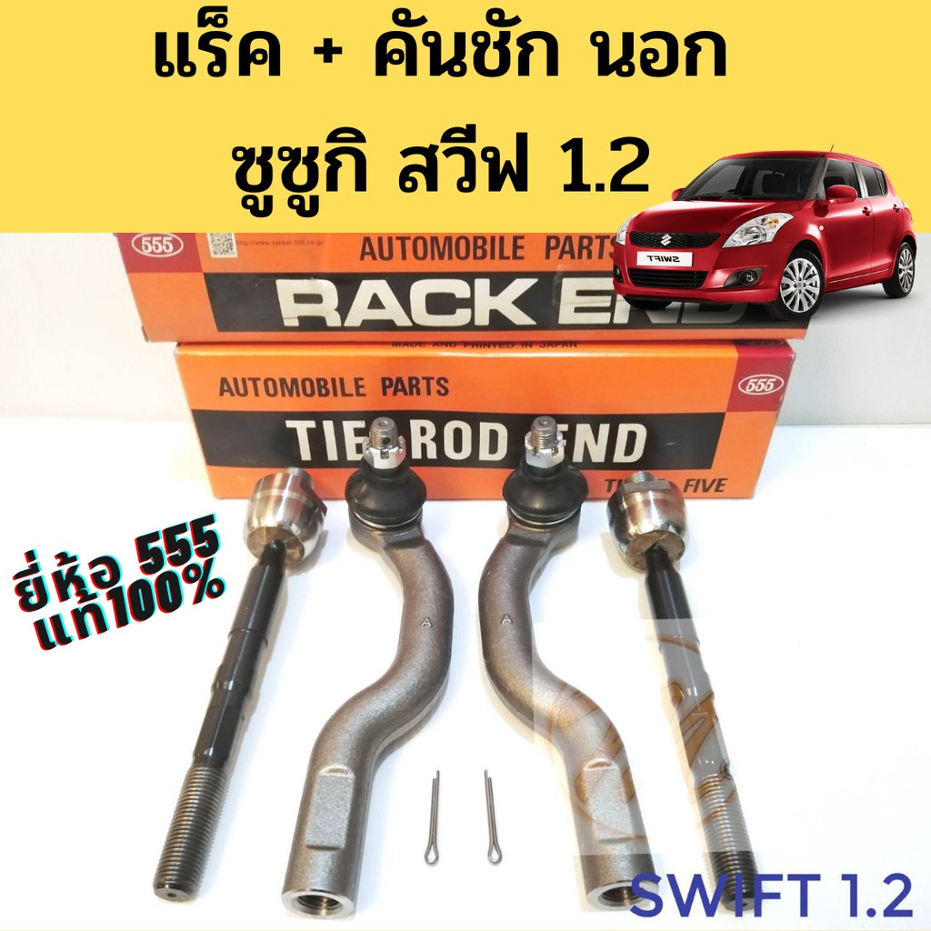ลูกหมาก Suzuki Swift 1.2 แร็ค คันชัก 12-17 ยี่ห้อ 555 แท้ / ลูกหมากแร็ค ลูกหมากคันชัก ซูซูกิ สวีฟ 1.2 2012-2017