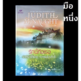 มือหนึ่ง รักนี้คือเธอ (สะใภ้เจ้า) Something Wonderful จูดิธ แมคนอธ Judith McNaught- นิยายแปล นิยายโรมานซ์