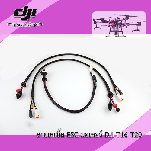 T16 T20 สายเคเบิ้ล ESC มอเตอร์