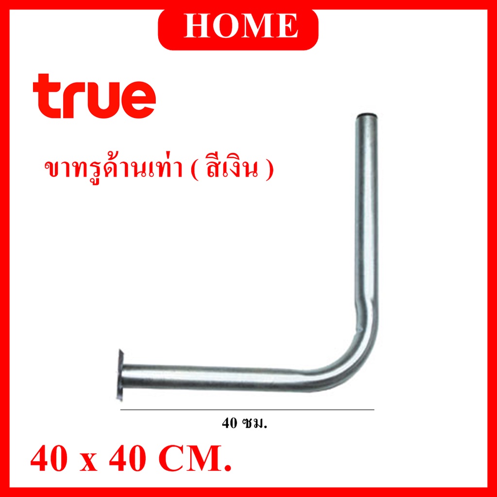 ขาจานทรูด้านเท่า 40*40 ซม. ใช้ติดตั้งกับจานหรือเสาทีวี